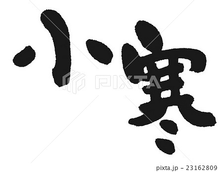 小寒（二十四節気）筆文字 23162809