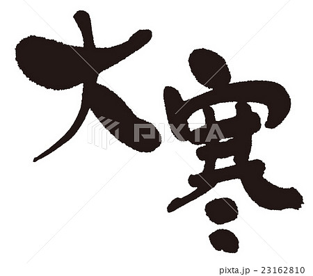 大寒（二十四節気）筆文字 23162810