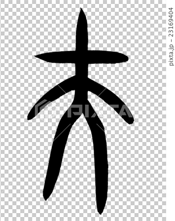 軸心丈夫漢字“丈夫”甲骨文 23169404