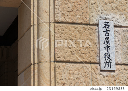 名古屋市役所 本庁舎 -帝冠様式の重要文化財- 23169883
