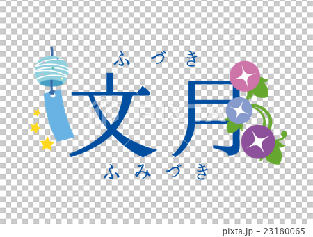 文月イラスト 23180065