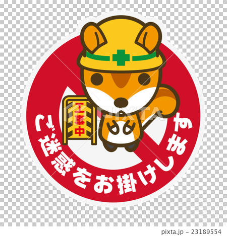 工事中ステッカー リス男 23189554