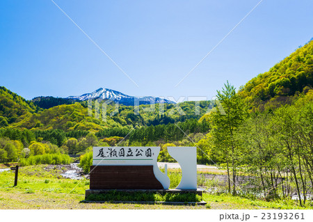 尾瀬国立公園 看板 (福島県南会津郡檜枝岐村) 2016年5月撮影 尾瀬国立公園 看板 (福島県南会津郡檜枝岐村) 2016年5月撮影 23193261