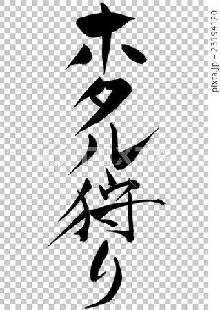筆文字　ホタル狩り 23194120