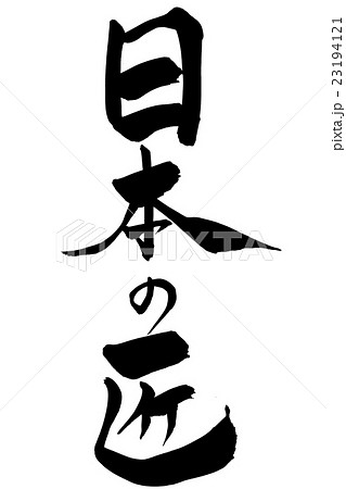 筆文字 日本の匠 筆文字 日本の匠 23194121