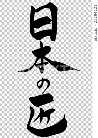 筆文字 日本の匠 筆文字 日本の匠 23194121