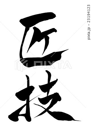 筆文字 匠技 23194123