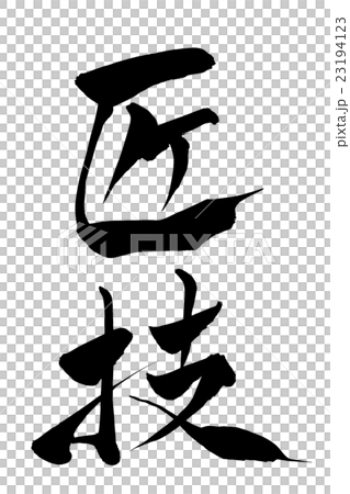 筆文字 匠技 23194123