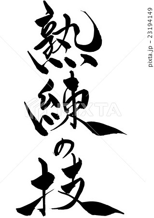 筆文字 熟練の技 23194149