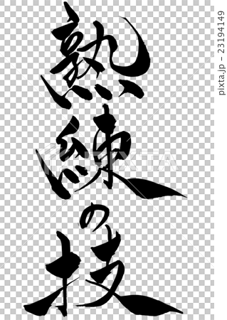 筆文字 熟練の技 23194149