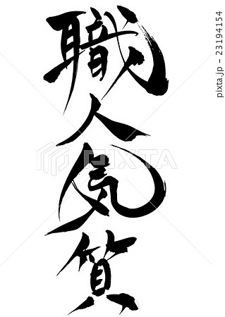 筆文字 職人気質 23194154