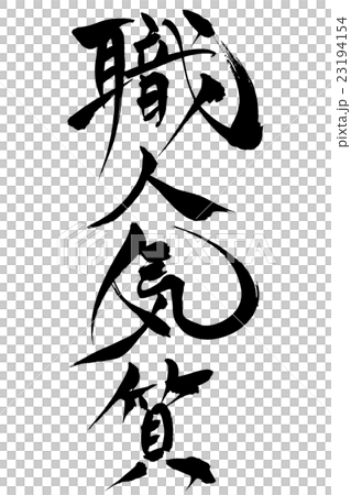 筆文字 職人気質 23194154