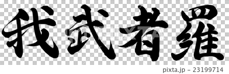 我武者羅 23199714