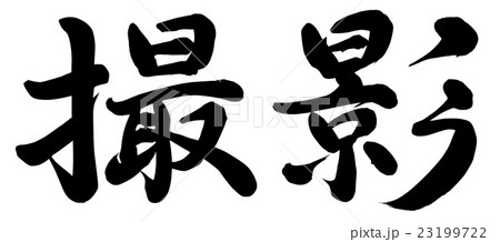撮影 23199722