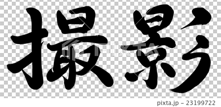 撮影 23199722