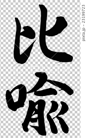 比喩 23199723