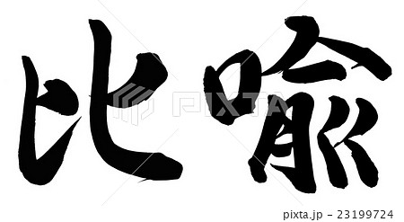 比喩 23199724