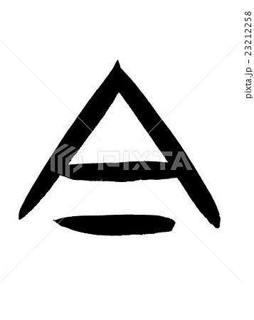 甲骨文字　今　Kanji "今" oracle bone script 23212258