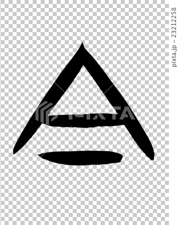 甲骨文字　今　Kanji "今" oracle bone script 23212258