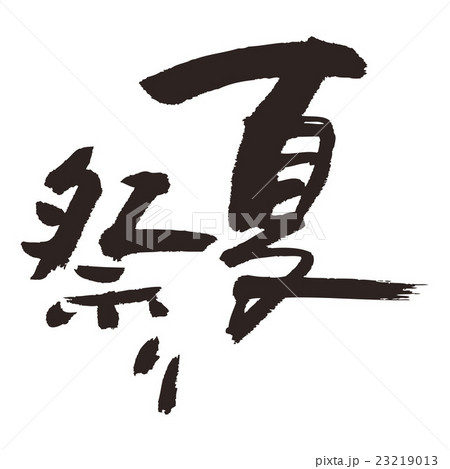 夏祭り 23219013