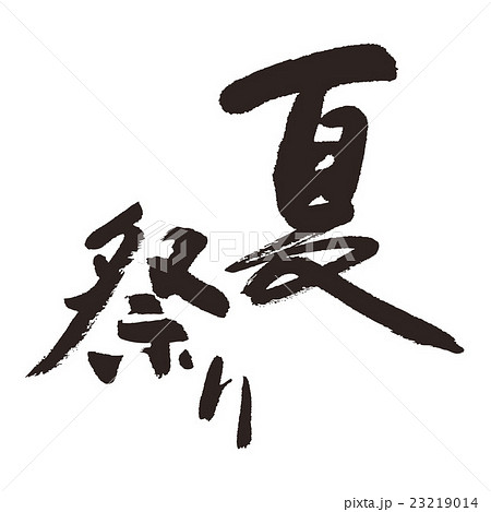 夏祭り 23219014