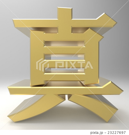 漢字 真 ロゴのイラスト素材