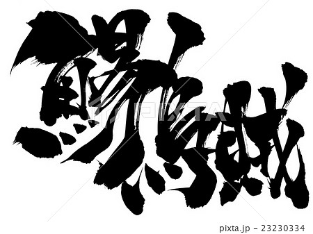 鯣烏賊 文字のイラスト素材 鯣烏賊 文字のイラスト素材