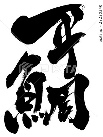 平鯛・・・文字 23230340
