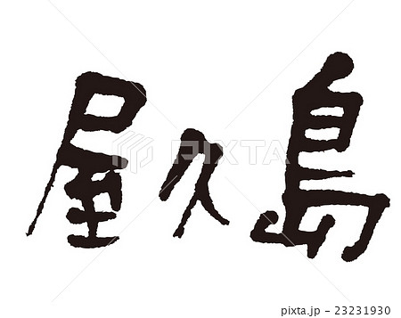 筆文字 屋久島のイラスト素材