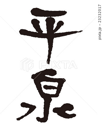 筆文字　平泉 23232017