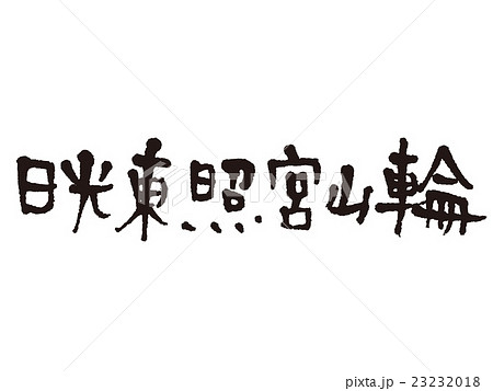 筆文字 日光東照宮山輪 筆文字 日光東照宮山輪 23232018