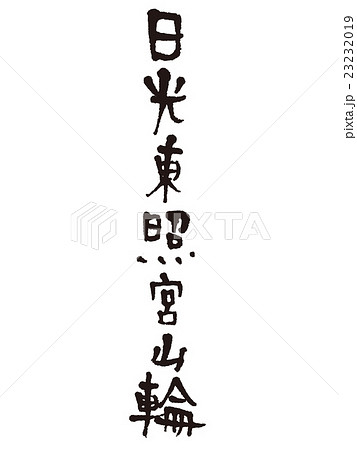 筆文字　日光東照宮山輪 23232019
