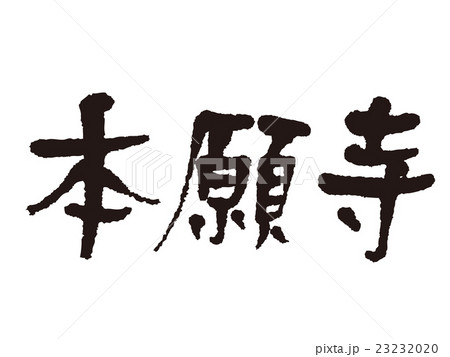 筆文字　本願寺 23232020