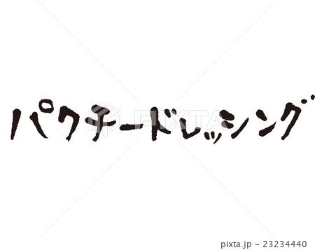 筆文字 パクチードレッシングのイラスト素材