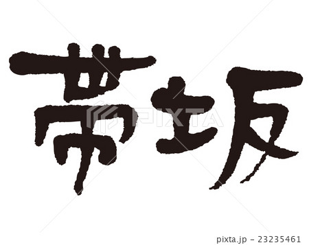 筆文字　帯坂 23235461