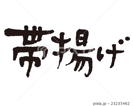 筆文字　帯揚げ 23235462