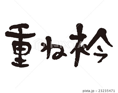 筆文字 重ね衿 筆文字 重ね衿 23235471
