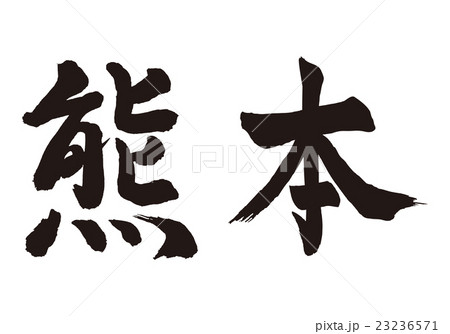 熊本筆文字 23236571