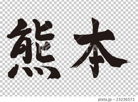 熊本筆文字 23236571