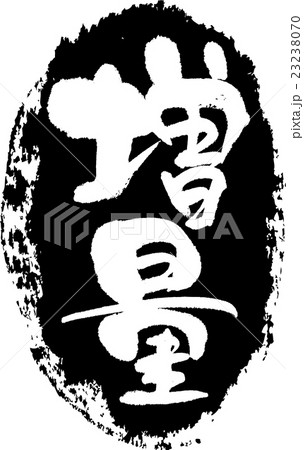 増量＿筆文字スタンプ 23238070