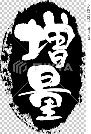 増量＿筆文字スタンプ 23238070