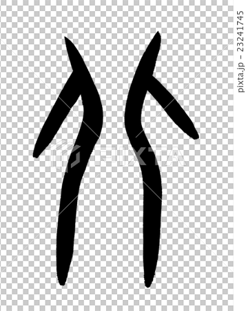 布朗寫北漢字“北”甲骨文字-插圖素材 [23241745] - PIXTA圖庫