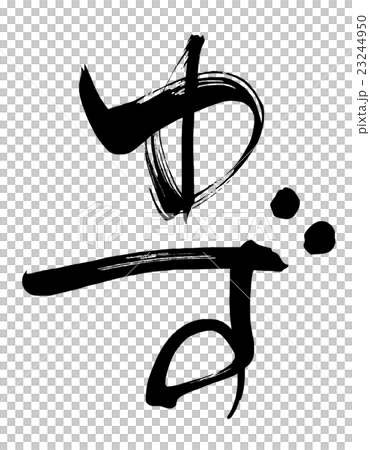 筆文字/calligraphy　ゆず.n 23244950