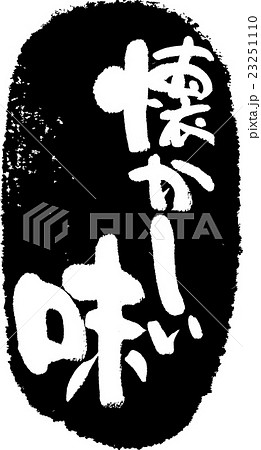 懐かしい味 筆文字スタンプのイラスト素材