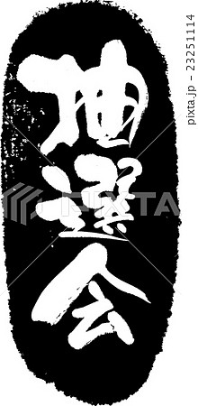 抽選会_筆文字スタンプ 抽選会_筆文字スタンプ 23251114