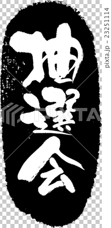 抽選会_筆文字スタンプ 抽選会_筆文字スタンプ 23251114