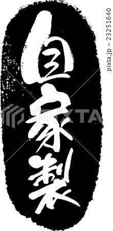 自家製＿筆文字スタンプ 23251640