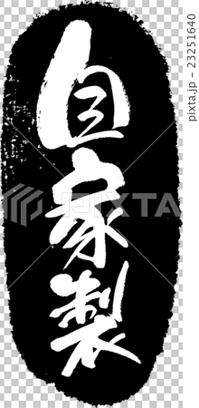 自家製＿筆文字スタンプ 23251640