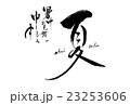 暑中見舞い 23253606