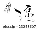 残暑見舞い 23253607